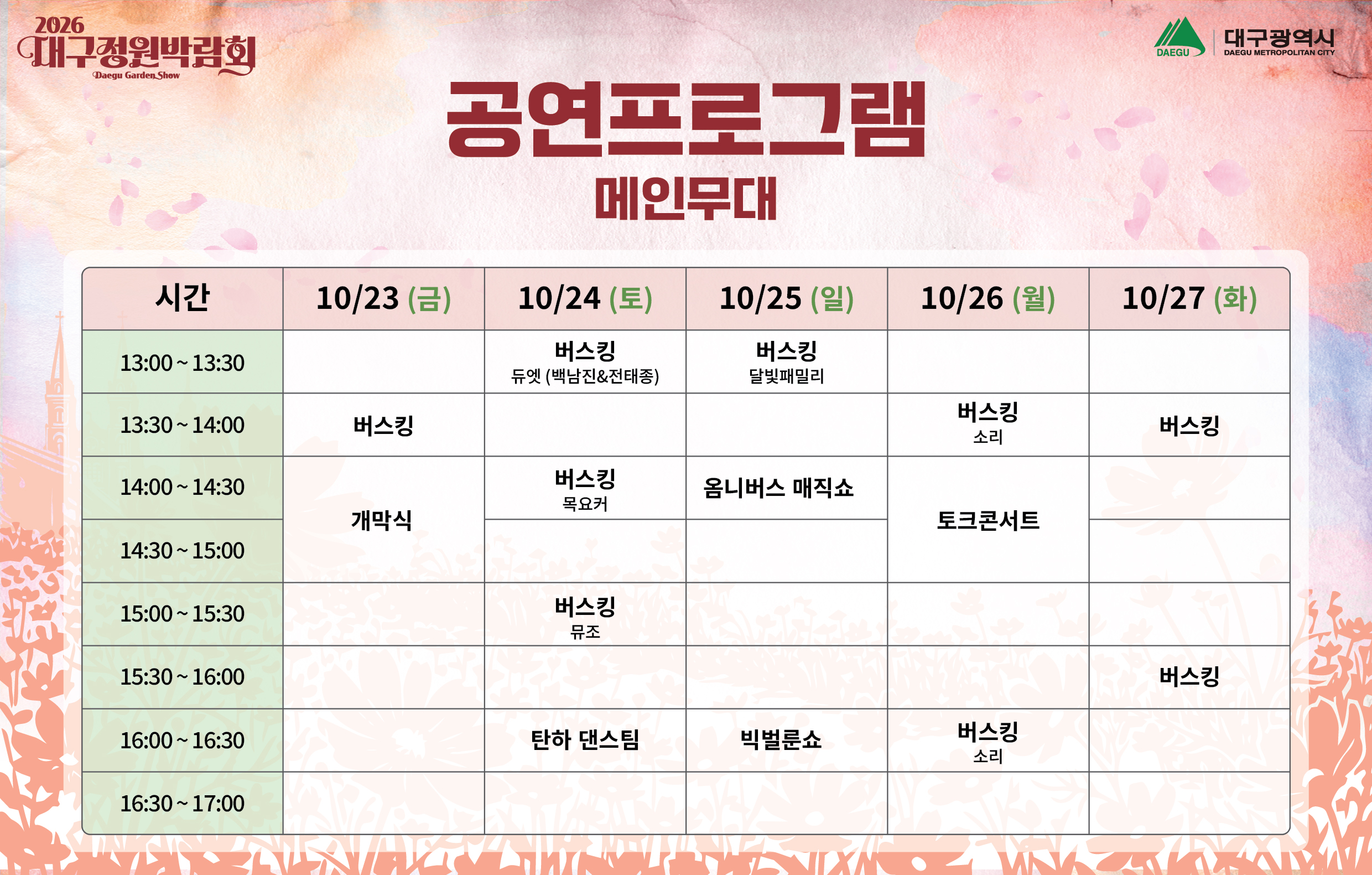 2026 대구정원박람회 공연프로그램(메인무대) 안내