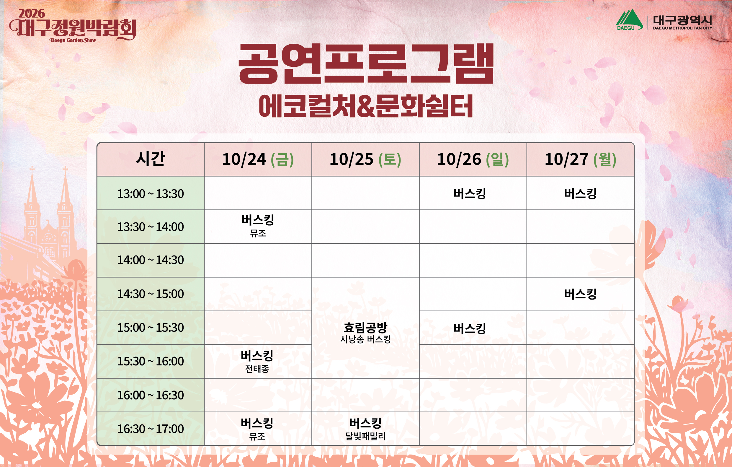 2026 대구정원박람회 공연프로그램(에코컬처&문화쉼터) 안내